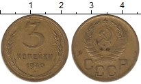 монета - ссср 3 копейки - подробная информация фото 1