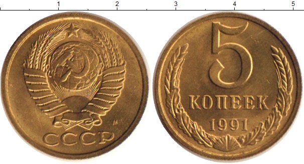 Монета 5 копеек 1991 цена. 5 Копеек 1991 года м. 5 Копеек 1991. Монета 5 копеек 1991 года м. 5 Копеек СССР 1991 года.