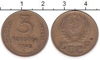 монета - ссср 3 копейки - подробная информация фото 1