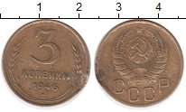 монета - ссср 3 копейки - подробная информация фото 1