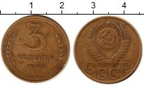 монета - ссср 3 копейки - подробная информация фото 1