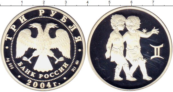 52 рубля 3. 2 Рубля 2004 серебро. Серебряные монеты России 3 рубля серебро. Монета Близнецы серебро. Монета серебро 2003г.