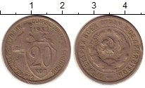 монета - ссср 20 копеек - подробная информация фото 1