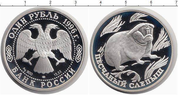 Серебро рубль график. Один рубль 1996 года. 1 Рубль серебро с цифрами. Серебряный рубль с хорьком. Серебрянный рубль с мышкой.