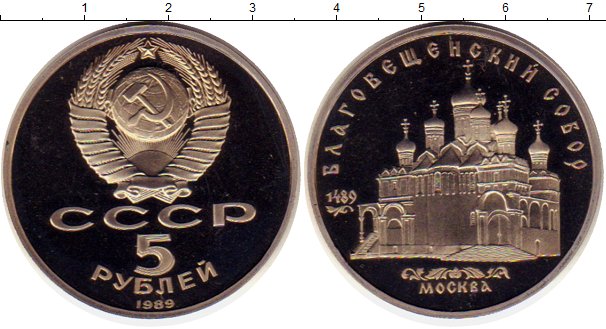 5 рублей медные. Медно никелевый значок. Медно никелевые мн 70 монеты. 5 Рублей СССР 1989 цена.