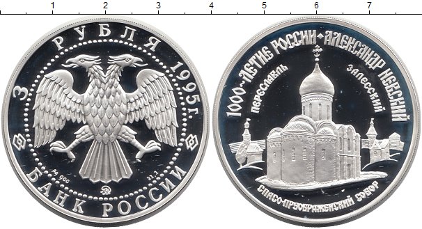 3 рубля серебро россия. 3 Рубля серебро. Юбилейная 3 рубля серебро. 3 Рубля серебро Псков.