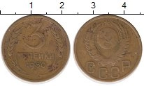 монета - ссср 3 копейки - подробная информация фото 1