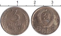 монета - ссср 3 копейки - подробная информация фото 1