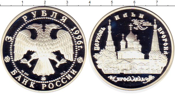 3 рубля серебро 2024. Монета Ильи пророка 3 рубля 1996 года. 3 Рубля серебро. Франция и Россия монета. 5 Рублей 1996 года.