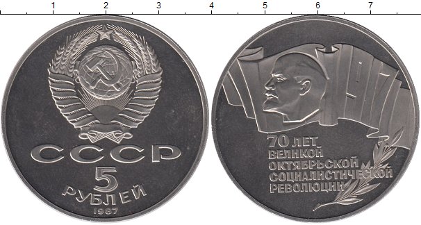 5 рублей медные. 5 Рублей 1987 пруф.