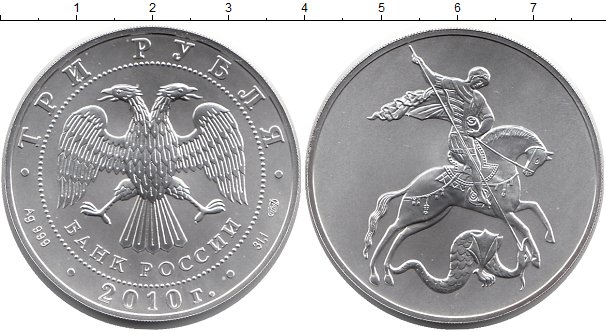 Победоносец монета серебро 3 рубля. 3 монеты ру