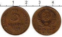 монета - ссср 3 копейки - подробная информация фото 1