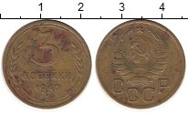 монета - ссср 3 копейки - подробная информация фото 1