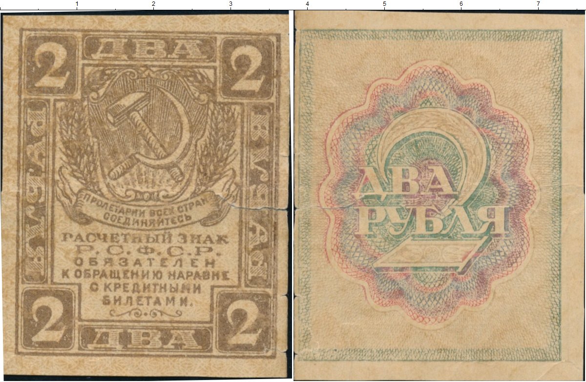 Два рубля купюра. Первые советские деньги (1919-1923). Советские два рубля бумажные. Бумажная купюра 2 рубля. Советские деньги 1919 года.