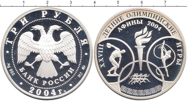 3 рубля серебро 2024. Монета серебро рублей 2004. 3 Рубля 2004 года. Монета Лев 3 рубля серебро. Три рубля серебро фехтование.