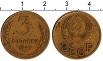 монета - ссср 3 копейки - подробная информация фото 1