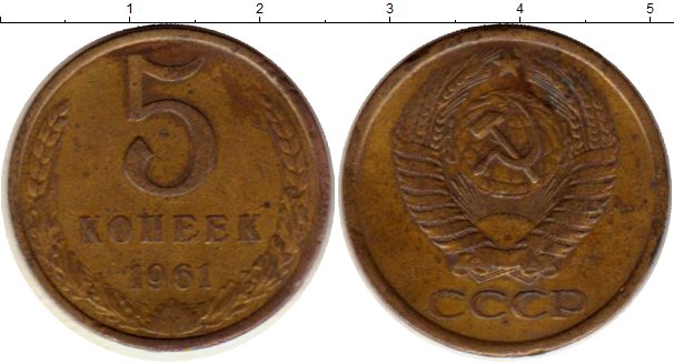 Монеты ссср 5 копеек 1961. 1 Копейка 1917. Монеты 3 копейки 1928г. 2 Копейки 1923 года.