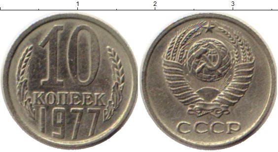 10 от 80 рублей. Монеты СССР 10 копеек 1981. Монета 10 копеек 1981 год. 10 К СССР 1981 года.. Сколько стоит монета 10 копеек СССР 1981.