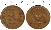 монета - ссср 3 копейки - подробная информация фото 1