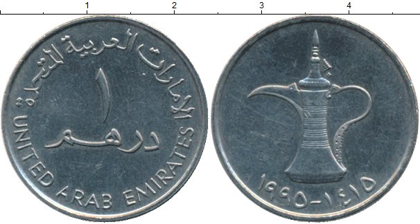 Сколько миллион дирхам. ОАЭ 1 дирхам 1998. Монета 1 дирхам (ОАЭ) арабские эмираты.. 50 Арабских дирхам монета. Монеты арабских Эмиратов 1 дирхам.