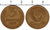 монета - ссср 3 копейки - подробная информация фото 1