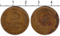 монета - ссср 3 копейки - подробная информация фото 1