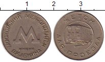 Монета СССР Жетон 1956 Жетон Московского метрополитена Медно-никель XF