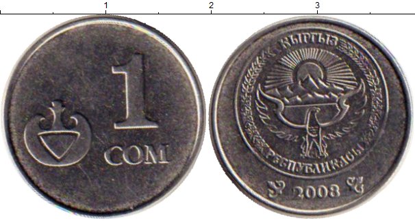 1к сомов в рублях. 1 Рубль 1 сом Киргизия. Сом монета. 1 Сом в рублях. 1 Сом в рублях киргизский.