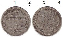 Монета 1825 – 1855 Николай I 15 копеек Серебро 1836 XF-
