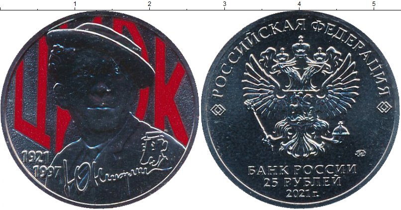Набор монет Россия 25 рублей Медно-никель 2021 UNC фото 2