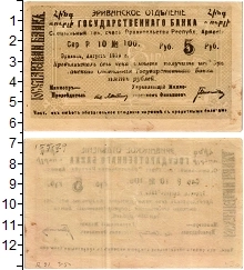 банкнота(бона) - армения 5 рублей - подробная информация фото 1