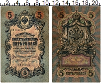 банкнота(бона) - 1894 – 1917 николай ii 5 рублей - подробная информация фото 1
