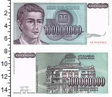 банкнота(бона) - югославия 100.000.000 динар - подробная информация фото 1