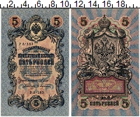 банкнота(бона) - 1894 – 1917 николай ii 5 рублей - подробная информация фото 1