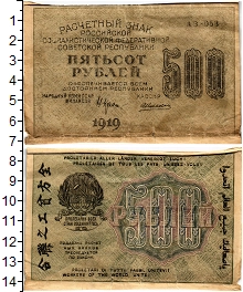 банкнота(бона) - рсфср 500 рублей - подробная информация фото 1