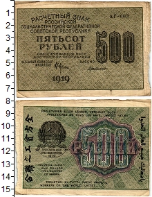 банкнота(бона) - рсфср 500 рублей - подробная информация фото 1