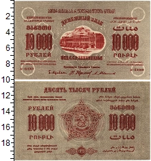 банкнота(бона) - рсфср 10000 рублей - подробная информация фото 1