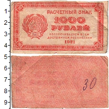 банкнота(бона) - рсфср 1.000 рублей - подробная информация фото 1