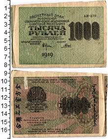 банкнота(бона) - рсфср 1.000 рублей - подробная информация фото 1