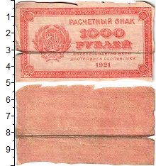 банкнота(бона) - рсфср 1.000 рублей - подробная информация фото 1