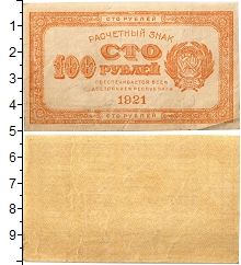 банкнота(бона) - рсфср 100 рублей - подробная информация фото 1