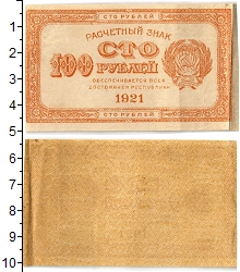 банкнота(бона) - рсфср 100 рублей - подробная информация фото 1