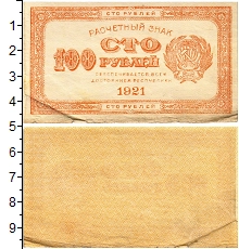 банкнота(бона) - рсфср 100 рублей - подробная информация фото 1