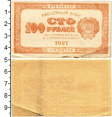 банкнота(бона) - рсфср 100 рублей - подробная информация фото 1