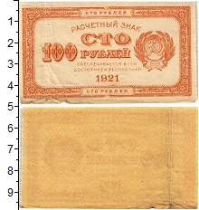 банкнота(бона) - рсфср 100 рублей - подробная информация фото 1