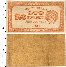 банкнота(бона) - рсфср 100 рублей - подробная информация фото 1