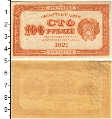 банкнота(бона) - рсфср 100 рублей - подробная информация фото 1