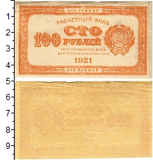 банкнота(бона) - рсфср 100 рублей - подробная информация фото 1