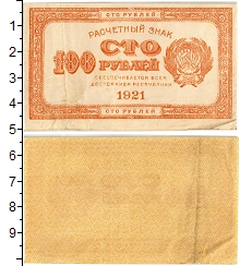 банкнота(бона) - рсфср 100 рублей - подробная информация фото 1