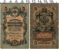 банкнота(бона) - 1894 – 1917 николай ii 5 рублей - подробная информация фото 1